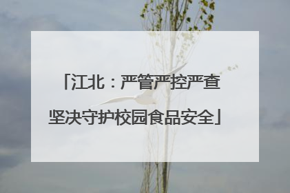 江北：严管严控严查 坚决守护校园食品安全